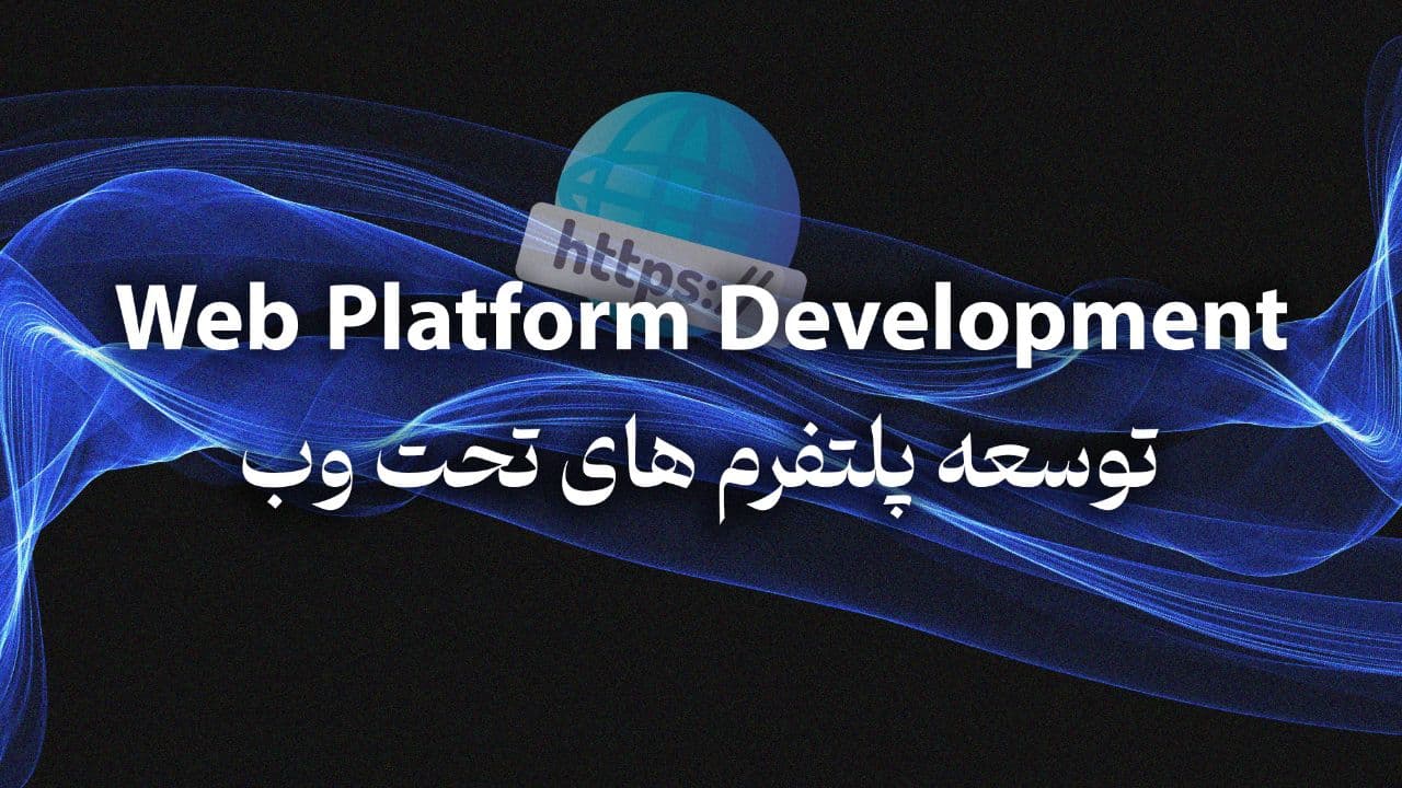 تطوير منصات الويب