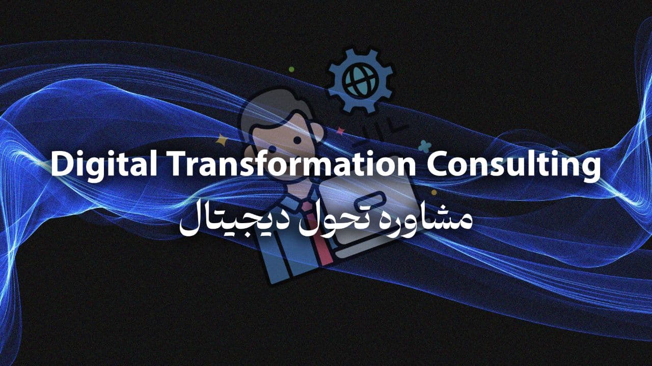 استشارات التحول الرقمي