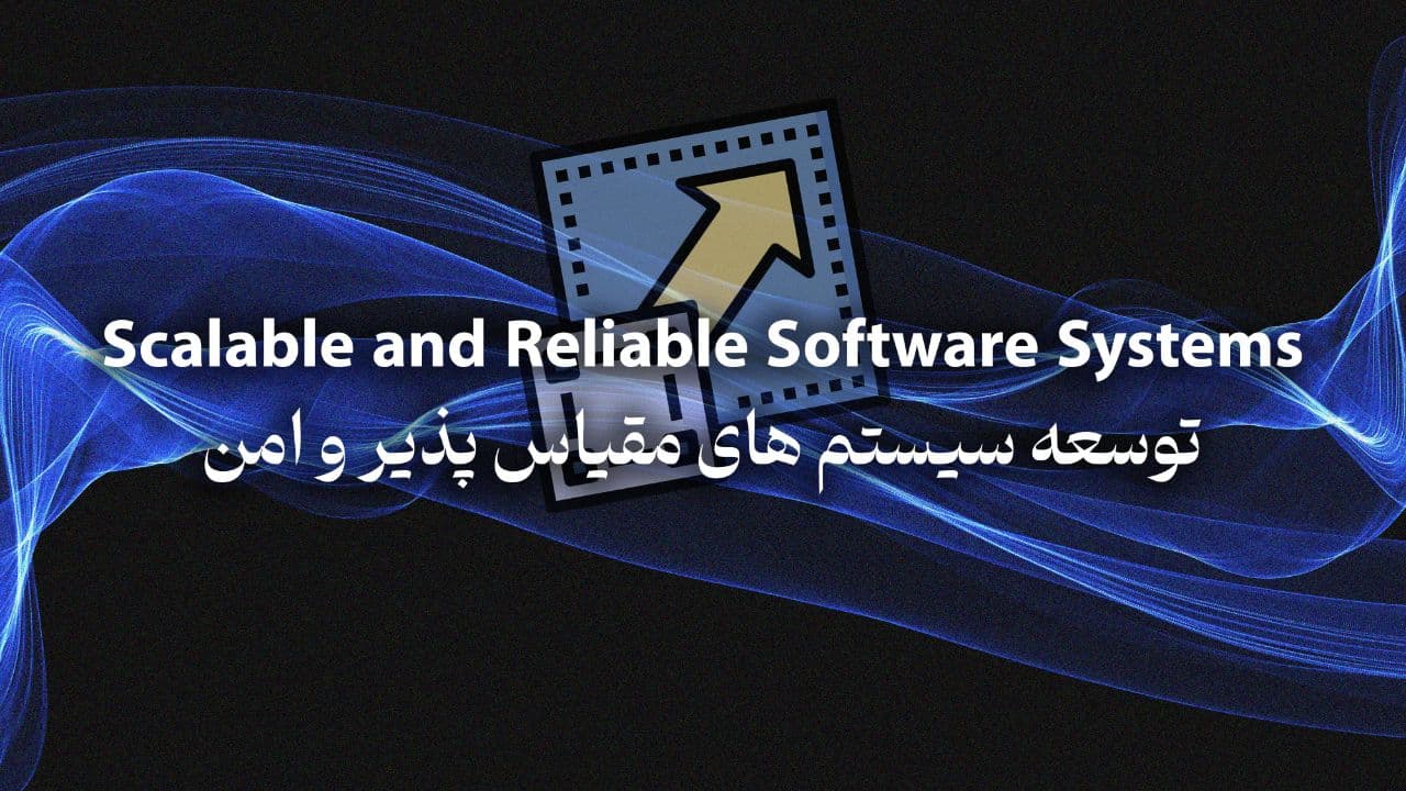 أنظمة برمجية قابلة للتوسع وموثوقة