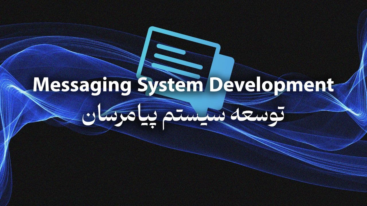 توسعه سیستم پیامرسان