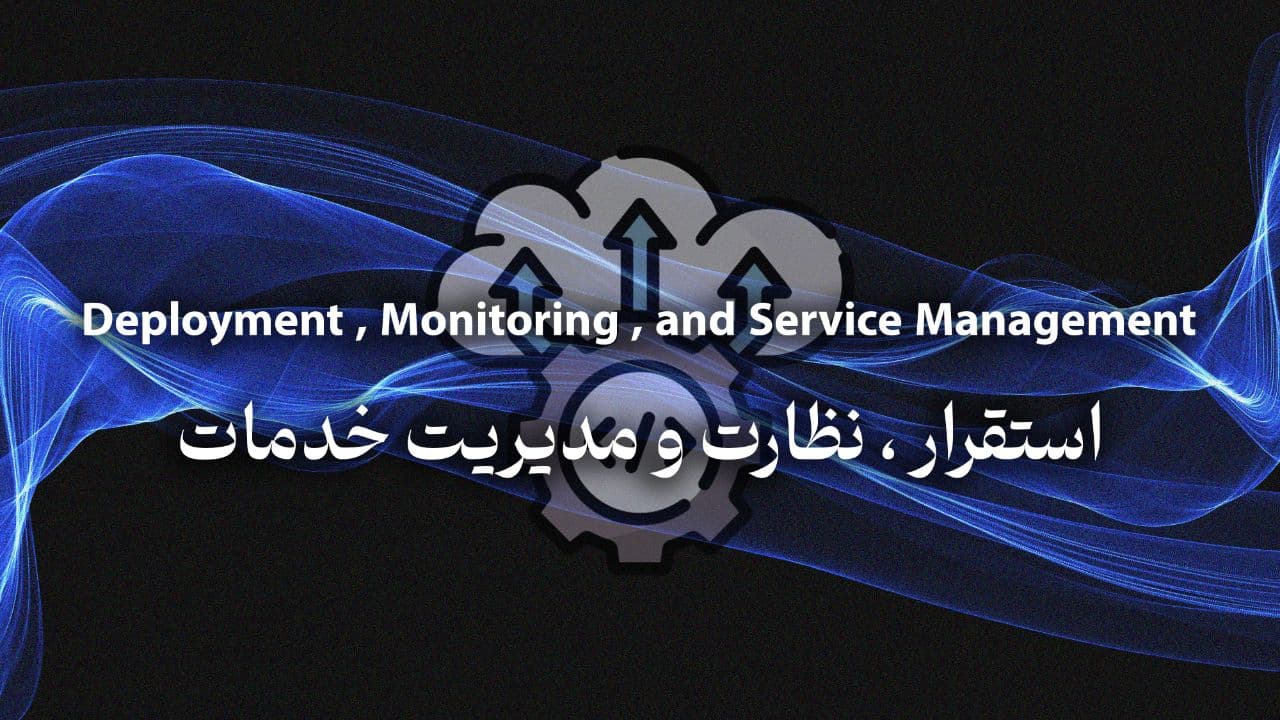 النشر والمراقبة وإدارة الخدمات