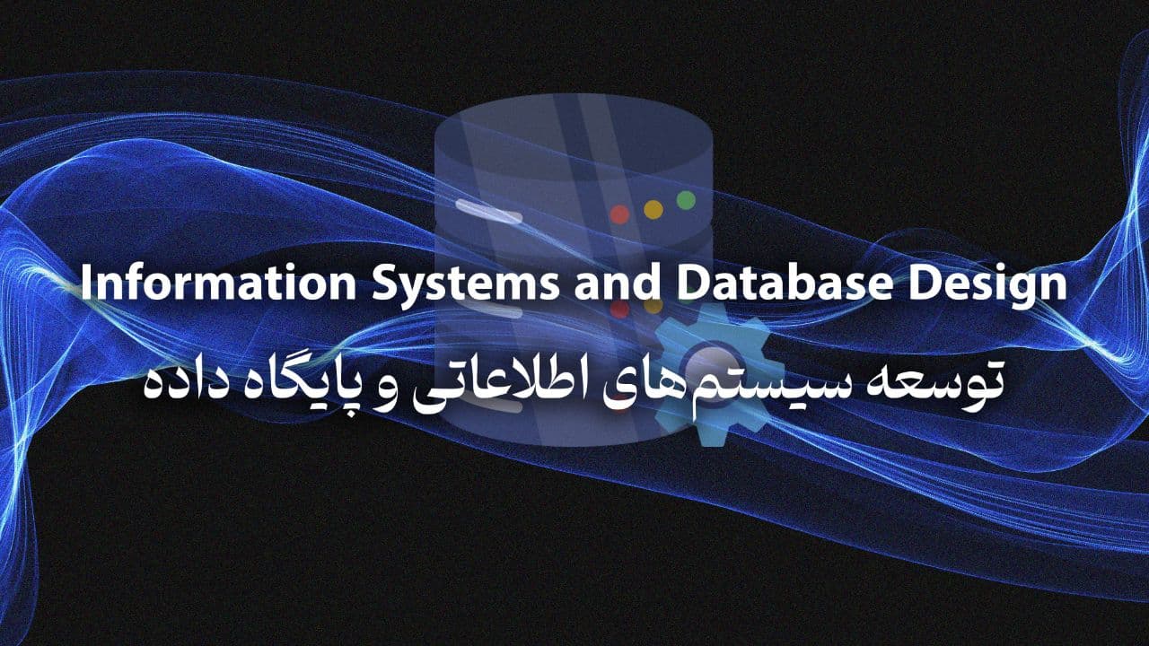 سیستمهای اطلاعاتی و طراحی پایگاه داده