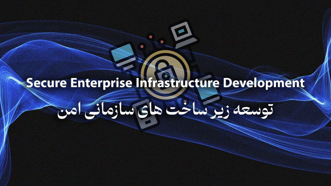 تطوير البنية التحتية المؤسسية الآمنة