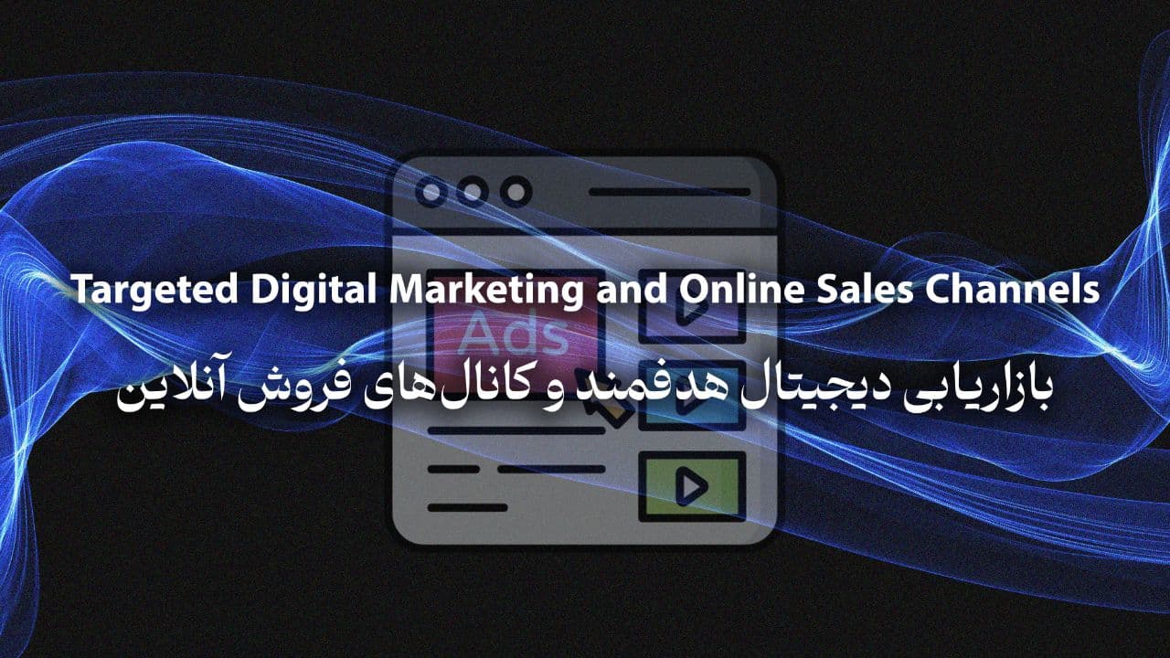 التسويق الرقمي المستهدف وقنوات المبيعات الإلكترونية