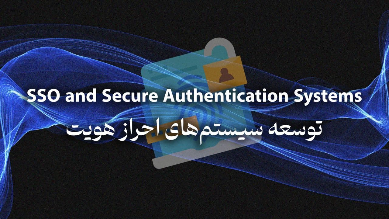 SSO وأنظمة المصادقة الآمنة