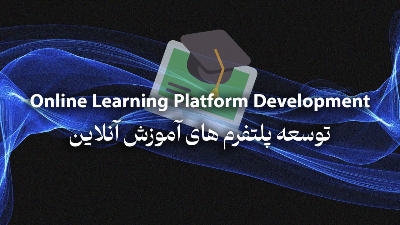 توسعه پلتفرم یادگیری آنلاین