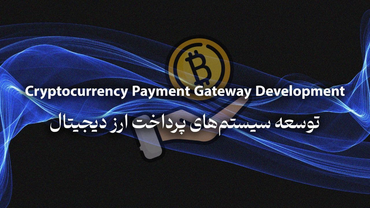 تطوير بوابة دفع العملات المشفرة
