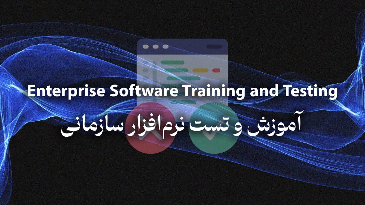 تدريب واختبار البرمجيات المؤسسية